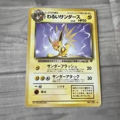 わるいサンダース ◆ 第4弾拡張パック ロケット団