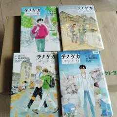テノゲカ6巻、7巻、8巻、9巻