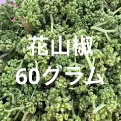 花山椒 秀品 奈良県吉野産 期間限定 冷蔵着払 花山椒 【秀品 】奈良県吉野産 無農薬 期間限定 冷蔵着払 100g
