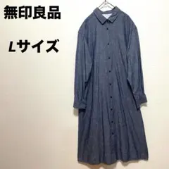 無印良品　デニムワンピース ロングシャツワンピース　コットン　 Lサイズ