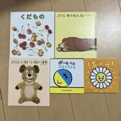 子供向け絵本5冊セット