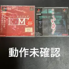 エムジェイ K.M.J. & ・・・いる！　2本セット