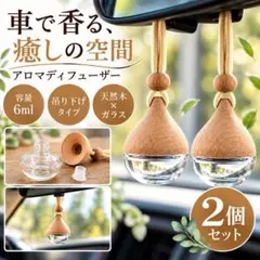 2個セット 車用アロマディフューザー 吊り下げ 芳香剤 車用アクセサリー 木製