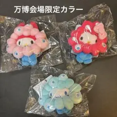 【万博会場限定色】サンリオキャラクターズミャクミャクなりきりぬいぐるみ３個セット