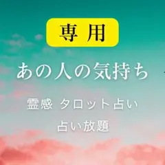 ゆーみん様専用／あの人の気持ち／タロット占い／占い放題／霊視鑑定／電話占い30分