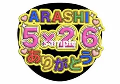 嵐 ファンサうちわ 嵐ありがとう ファンサ文字
