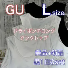 GU ドライポンチロングタンクトップ 白3+黒1セット 白1点新品 ジーユー L