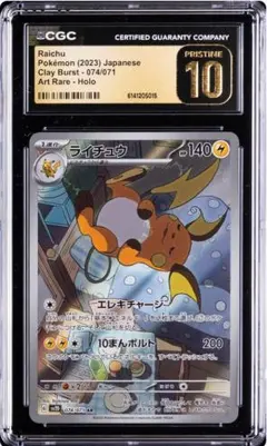 CGC pristine ライチュウ AR 074/071 (a346) CGC pristine ライチュウ AR 074/071 (a346) - メルカリ