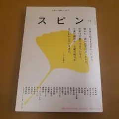 スピン 第13号　文藝2025年秋季号