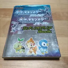ポケットモンスターダイヤモンドポケットモンスターパールシナリオクリアBook