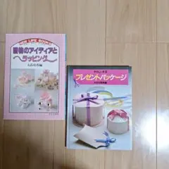 贈り物のアイディアとラッピング　プレゼントパッケージの本