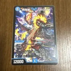 デュエマ飛翔龍 5000VT - メルカリ