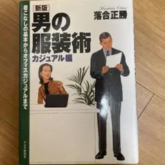 男の服装術 : 着こなしの基本からオフィスカジュアルまで カジュアル編