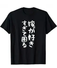 ラス1　おもしろ　Tシャツ　嫁が好きすぎて困る　XL
