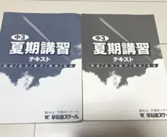 [12時間以内発送]中3夏期講習 テキスト＋解答　早稲田スクール　5教科