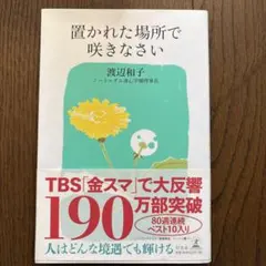 置かれた場所で咲きなさい
