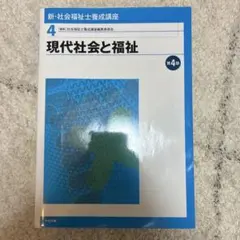 新・社会福祉士養成講座 4 (現代社会と福祉)