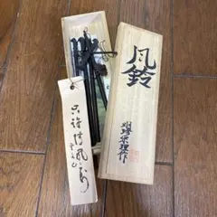 明珍宗理作 明珍火箸 火箸風鈴