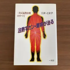 書籍 注熱でガン・難病が治る 三井温熱式治療のすべて　三井と女子著のサムネイル