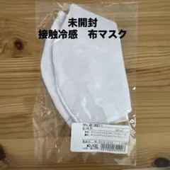 【未開封】接触冷感　UVカット　布マスクMサイズ2枚入り