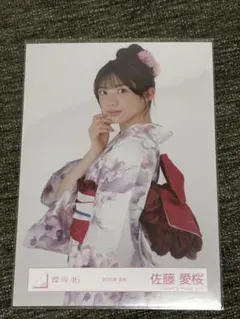 櫻坂46 佐藤愛桜 2025年 浴衣 生写真 2枚セット - メルカリ