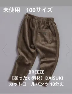 BREEZE DAISUKI カットコールパンツ 10分丈