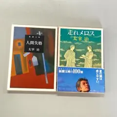 我が人生を語る 太宰治