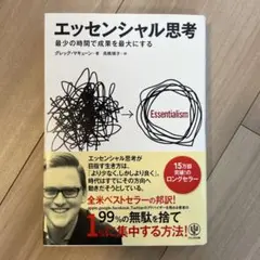 エッセンシャル思考 最少の時間で成果を最大にする