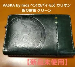 【新品】 VASKA by moz ベスカバイモズ カリオン 折り財布 グリーン