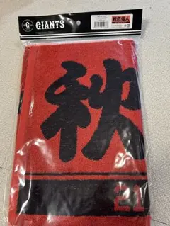 [新品未使用・未開封]秋広優人選手フェイスタオル
