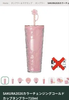 SAKURA2026 カラーチェンジングコールドカップタンブラー710ml