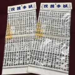 和風デザイン 手ぬぐい 綿製 84cm x 34.5cm 2枚