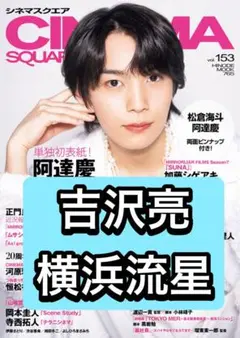 CINEMASQUARE 吉沢亮　横浜流星　切り抜き