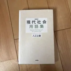 2026年最新】現代社会資料集の人気アイテム - メルカリ