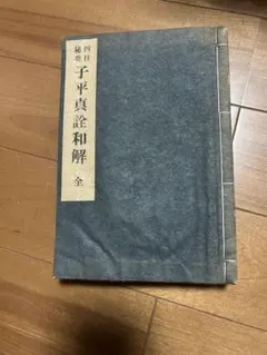 一子相伝 干支術最奥密義 増補版 芝山秀 佐藤六龍 香草社 昭62 - メルカリ