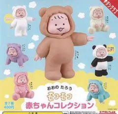 おおのたろう　モコモコ赤ちゃんコレクション　5種　茶色以外未開封