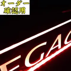 ゆうたそ様オーダー確認用