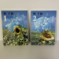 【全2巻初版セット】いつも上天気 聖千秋 集英社文庫