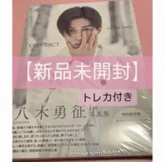 【新品未開封】八木勇征 1st 写真集 『 CONTACT 』