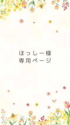 ほっしー様　専用ページ