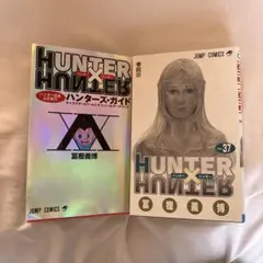 HUNTER×HUNTER 2冊セット