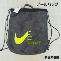 【新品未使用】NIKE プールバッグ ダークグレー/蛍光イエロー