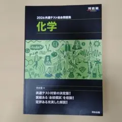 2026共通テスト総合問題集 化学 河合出版