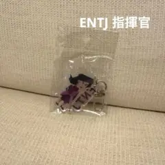 MBTI キーホルダー　 ENTJ 指揮官