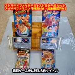 ミ*ー様 ストリートファイターⅡ&ストⅡターボ セット 【箱説付・動確済]SFC