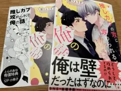 推しカプの攻に攻められる俺の話　とらのあな
