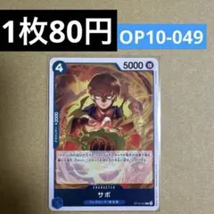 〈残1〉サボ R OP10-049
