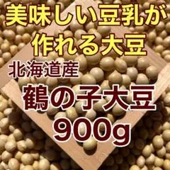 北海道産 中粒 鶴の子大豆900gのサムネイル