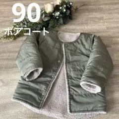 ボア ジャケット・コート