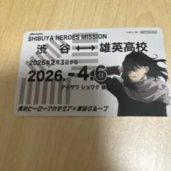 ヒロアカ　東急　スタンプラリー　定期券風カード　定期　カード　特典　相澤